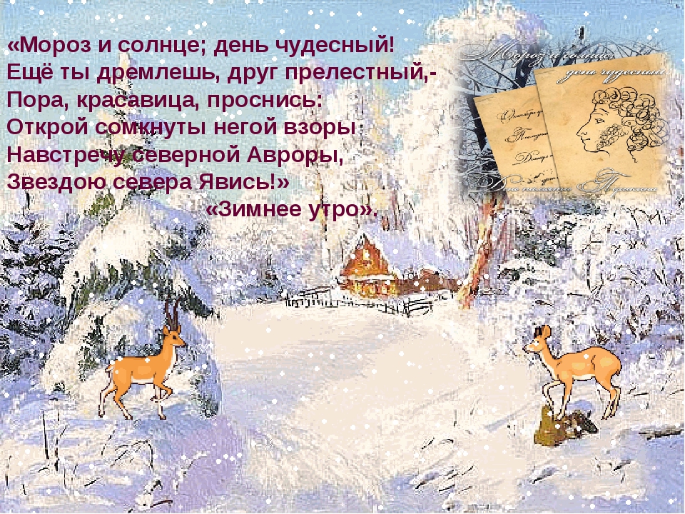 Александр пушкин ~ зимнее утро (мороз и солнце; день чудесный!..) (+ анализ)