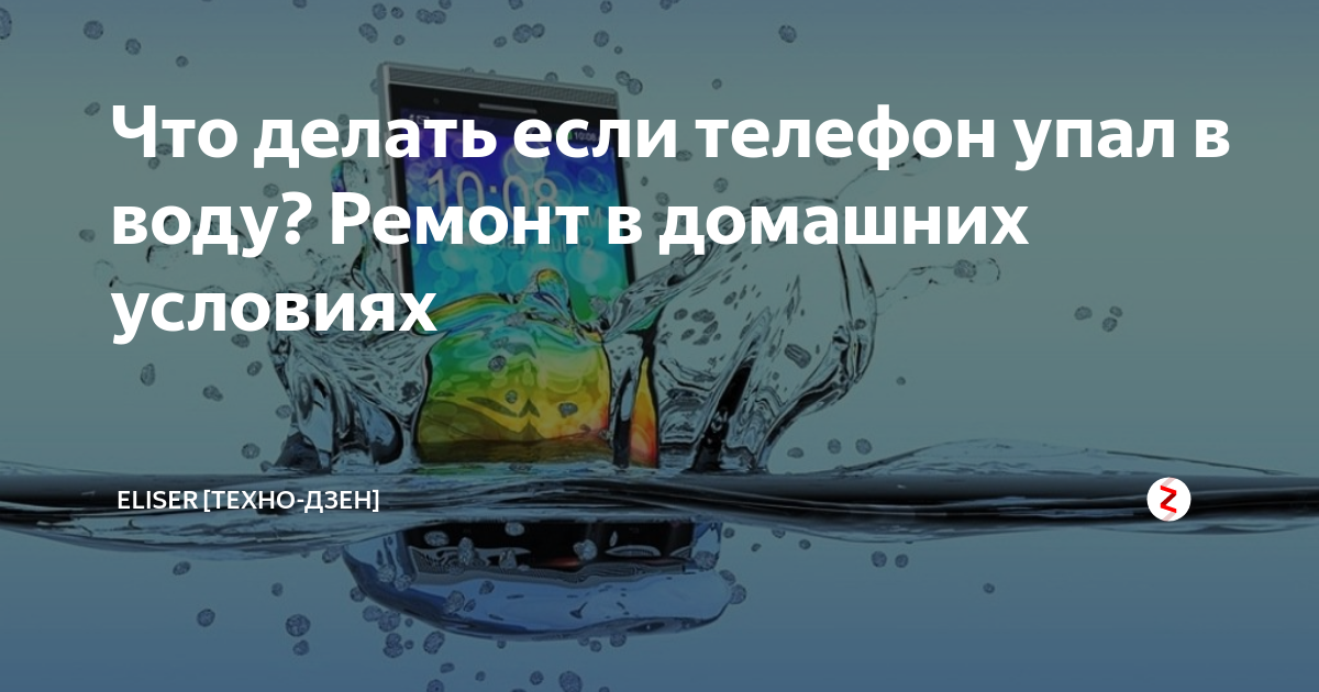 Что делать, если телефон упал в воду. опасно ли это | appleinsider.ru