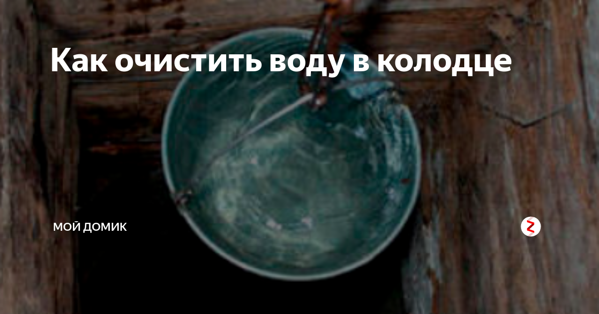 Запах воды из колодца: обстоятельства, методы устранения