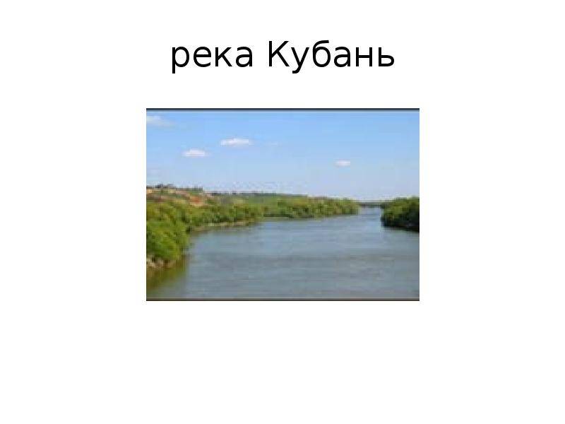 Доклад-сообщение река кубань 2, 3, 4, 8 класс