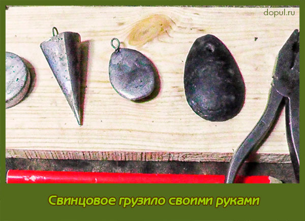 Грузики для рыбалки своими руками варианты изготовления - строительство и ремонт от ahad-stroy70.ru