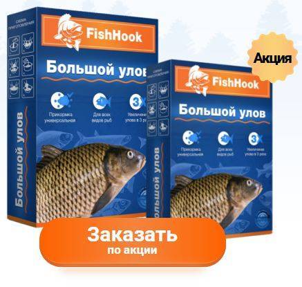 Fishhook (большой улов) активатор клева - рыбалка - всё о рыбалке