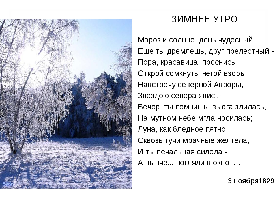Александр пушкин ~ зимнее утро (мороз и солнце; день чудесный!..) (+ анализ 3 варианта)