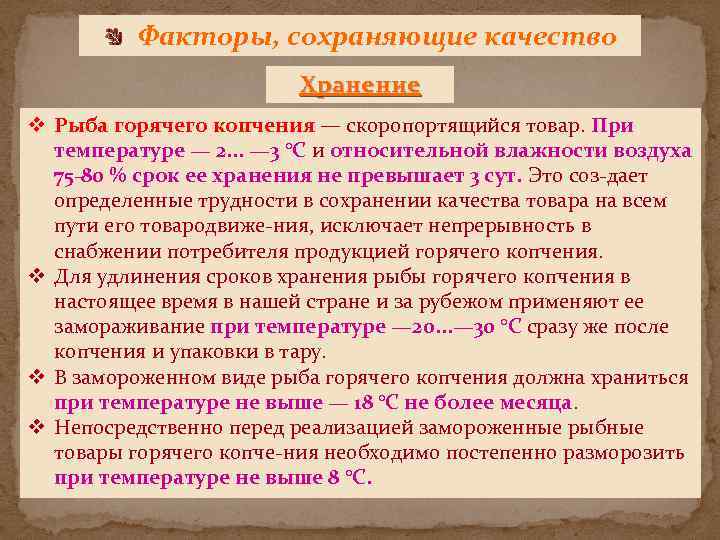 Срок хранения рыбы горячего копчения в холодильнике